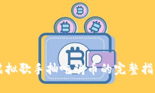 虚拟歌手抽吃鸡币的完整指南