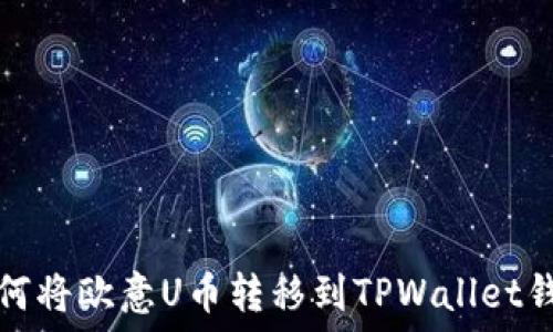   
如何将欧意U币转移到TPWallet钱包