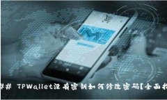 ### TPWallet没有密钥如何修改密码？全面指南