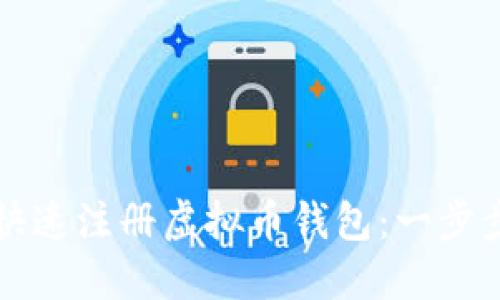 如何快速注册虚拟币钱包：一步步指南