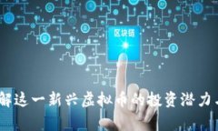 仙草币：了解这一新兴虚拟币的投资潜力与市场