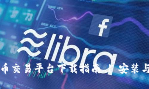 币安虚拟币交易平台下载指南 | 安装与使用步骤