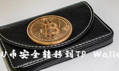 如何将欧易U币安全转移到TP Wallet：详细指南