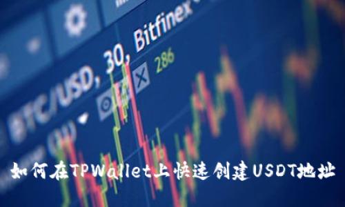 如何在TPWallet上快速创建USDT地址
