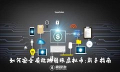 如何安全有效地转账虚拟币：新手指南