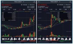 WAX虚拟币：区块链游戏与数字资产的未来