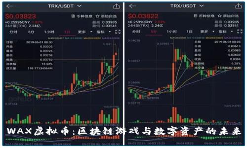 WAX虚拟币：区块链游戏与数字资产的未来