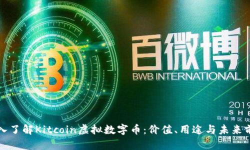 深入了解Kitcoin虚拟数字币：价值、用途与未来前景