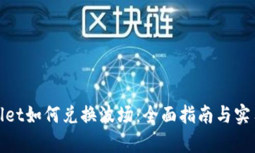 tpwallet如何兑换波场：全面指南与实用技巧
