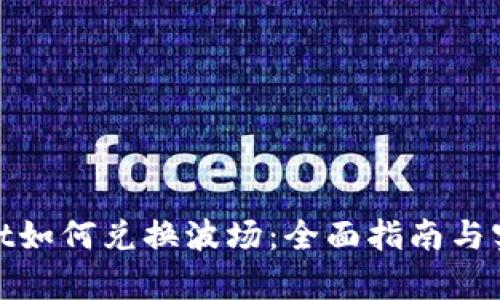 tpwallet如何兑换波场：全面指南与实用技巧