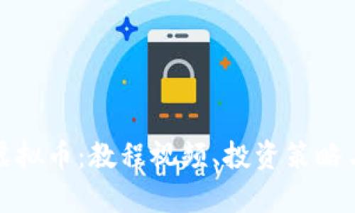 全面解析虚拟币：教程视频、投资策略与市场走势