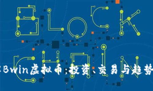 了解Bwin虚拟币：投资、交易与趋势分析