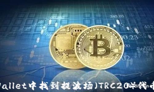 
如何在TP Wallet中找到提波场（TRC20）代币的存取方式