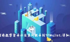 如何将数字货币从交易所提币到TPWallet：详细指南
