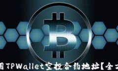 如何使用TPWallet空投合约地址？全方位指南
