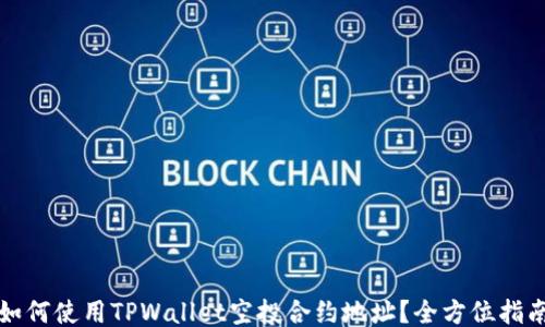 
如何使用TPWallet空投合约地址？全方位指南