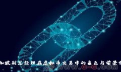 新加坡副总经理在虚拟币交易中的角色与前景分