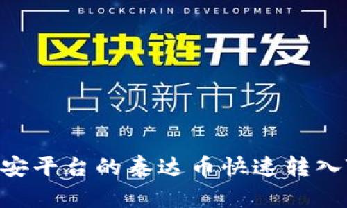 如何将币安平台的泰达币快速转入TPWallet