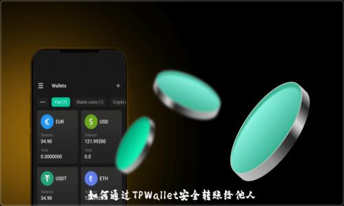 如何通过TPWallet安全转账给他人