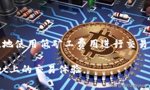   TPWallet矿工费不足解决方案指南 / 

 guanjianci TPWallet, 矿工费不足, 解决方案, 加密货币 /guanjianci 

## 内容主体大纲

1. **引言**
   - TPWallet及其功能简介
   - 矿工费的概念及重要性
    
2. **矿工费不足的表现**
   - 交易失败的情况
   - 交易延迟的情况

3. **如何检查矿工费设置**
   - 进入TPWallet应用
   - 查找当前交易费用设置

4. **增加矿工费的解决方法**
   - 手动调整矿工费用
   - 使用TPWallet内置的费用估算工具

5. **交易时机**
   - 不同时间段的矿工费波动
   - 如何选择最佳交易时机

6. **常见问题解答**
   - 如何选择合适的矿工费？
   - 矿工费影响交易的哪些方面？
   - 矿工费和网络拥堵的关系？
   - 如何找到实时矿工费参考？
   - 有哪些工具可以帮助计算矿工费？
   - 矿工费不足会对我造成哪些影响？

## 引言

TPWallet是一款功能强大的加密货币钱包，支持多种加密货币的存储、转账和交易。对于用户而言，了解矿工费（又称交易费）是非常重要的一环。矿工费是用户为了激励矿工处理和验证交易而支付的费用，尤其在网络繁忙时，正确设置矿工费可以确保交易快速确认。

在本篇指南中，我们将探讨TPWallet中矿工费不足的问题，阐明其表现、解决方案及常见的相关问题，帮助用户更好地管理自己的加密资产。

## 矿工费不足的表现

### 交易失败的情况

当用户在TPWallet中发送交易时，如果矿工费设置过低，交易可能会因为没有足够的激励而被矿工忽视，最终导致交易失败。失败的交易不仅浪费了时间，还可能影响用户的资金流动性。

### 交易延迟的情况

除了交易失败外，低矿工费不时也会导致交易被延迟确认。在拥堵的网络状态下，矿工通常会优先处理矿工费高的交易，用户的交易则可能处于“待处理”状态，而久久无法完成确认。对于急需资金的用户来说，这种情况尤为令人沮丧。

## 如何检查矿工费设置

### 进入TPWallet应用

首先，打开TPWallet应用，登录后找到“发送”功能，选择需要发送的加密货币。

### 查找当前交易费用设置

在发送页面，会显示当前交易的矿工费设置。通常情况下，用户可以根据自己的需求进行调整。确保查看矿工费用的预估值，以免设置过低。

## 增加矿工费的解决方法

### 手动调整矿工费用

TPWallet允许用户手动设置矿工费用。在发送交易时，找到费用设置选项，增加费用至推荐的水平。根据网络情况，通常会有“低”、“中”、“高”几个选项可供选择。

### 使用TPWallet内置的费用估算工具

TPWallet还提供矿工费用估算功能，可以参考当前网络状况来选择合适的矿工费用，帮助用户在不同交易时段进行更智能的费用设置。

## 交易时机

### 不同时间段的矿工费波动

矿工费并非固定不变，用户在选择交易时间时可以参考历史数据，观察资金流动性较低的时间段，这一时段的矿工费通常较为便宜。

### 如何选择最佳交易时机

分析特定日期、时间以及活动对矿工费用的影响，用户可以通过一些专业网站观察实时矿工费用趋势，来抓住最佳的交易时机，以减少不必要的成本。

## 常见问题解答

### 如何选择合适的矿工费？

如何选择合适的矿工费？
合适的矿工费选择与多个因素有关，包括当前网络拥堵状况、交易金额及交易紧迫性。用户可以通过应用内的费用建议工具，查看当前建议的矿工费用水平，加上自己对交易时间的判断，选择一个以不影响交易速度为原则的合理费用。例如，在交易高峰期可能需要设置高于推荐的费用，而在网络较为空闲时可以适当降低费用。

### 矿工费影响交易的哪些方面？

矿工费影响交易的哪些方面？
矿工费主要影响交易的确认速度和成功率。在网络拥堵时，低矿工费交易不容易被处理，可能导致交易延迟或失败。此外，设置过高的矿工费不仅会导致不必要的资金损失，还可能让用户对后续交易产生不良负担。因此，了解矿工费的设定，对于高效且经济地使用加密资产尤为重要。

### 矿工费和网络拥堵的关系？

矿工费和网络拥堵的关系？
矿工费的高低与网络拥堵密切相关。在网络正常时，矿工费用相对较低，而在用户交易活动激增的期间，比如市场行情剧烈波动时，矿工费用会相应提高。这时候，矿工通常会优先处理矿工费用较高的交易，因此，合理掌握这一机制，用户可以在合适的时机进行交易，减少因低费用造成的延迟。

### 如何找到实时矿工费参考？

如何找到实时矿工费参考？
有多个网站和工具提供实时矿工费用参考，比如Etherscan、Gas Now等。用户可以在这些平台了解当前网络的拥堵情况及建议的矿工费用。此外，TPWallet本身也提供了相应工具，帮助用户自动计算建议费用，用户只需关注界面提示即可。

### 有哪些工具可以帮助计算矿工费？

有哪些工具可以帮助计算矿工费？
除了TPWallet自带的矿工费用计算器，还有一些第三方工具可以帮助用户，如Gas Tracker、Eth Gas Station、BTCscan等。这些服务通常提供实时网络状况监控，给予用户建议并帮助制定最佳矿工费用，以提升交易的成功率。

### 矿工费不足会对我造成哪些影响？

矿工费不足会对我造成哪些影响？
矿工费不足会直接导致交易无法完成或长时间延迟。在交易成功率上，用户可能会面临更高的失败率，给其资金流动性带来困扰。此外，若用户习惯性地使用低矿工费用进行交易，当市场行情波动较大时，用户可能会错失最佳的交易时机，造成资产的损失。因此，合理设置矿工费用是保护自身资产的重要措施。

在本文中，我们详细介绍了TPWallet中关于矿工费不足的问题，从根本原因到解决方案进行全面分析。希望用户能通过这些技巧提升他们在TPWallet上的交易体验。