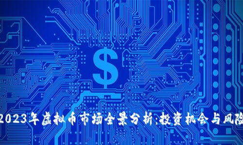 2023年虚拟币市场全景分析：投资机会与风险