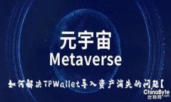 如何解决TPWallet导入资产消失的问题？