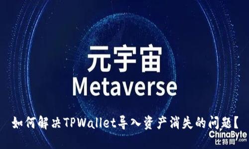 如何解决TPWallet导入资产消失的问题?