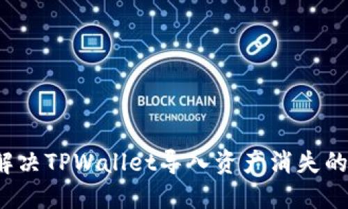 如何解决TPWallet导入资产消失的问题？