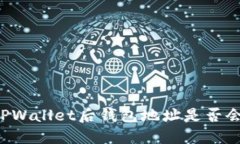 导入TPWallet后钱包地址是否会变化？