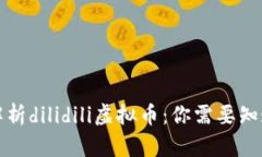 全方位解析dilidili虚拟币：你需要知道的一切