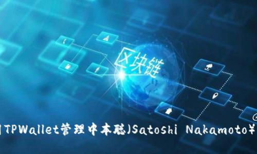 如何使用TPWallet管理中本聪（Satoshi Nakamoto）核心资产
