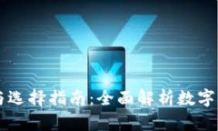 虚拟币的分类与选择指南：全面解析数字货币类