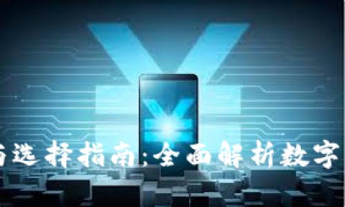 虚拟币的分类与选择指南：全面解析数字货币类型及应用