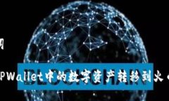 和关键词如何将TPWallet中的数字资产转移到火币交