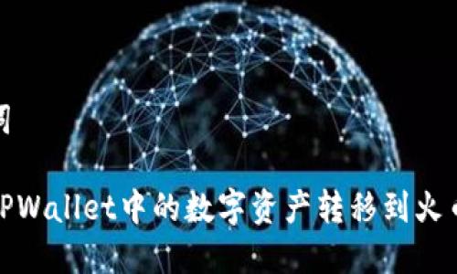 和关键词
如何将TPWallet中的数字资产转移到火币交易所