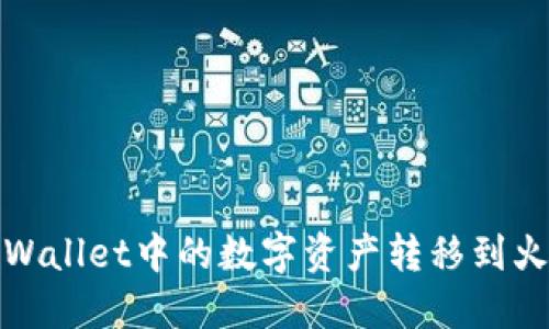 和关键词

如何将TPWallet中的数字资产转移到火币交易所