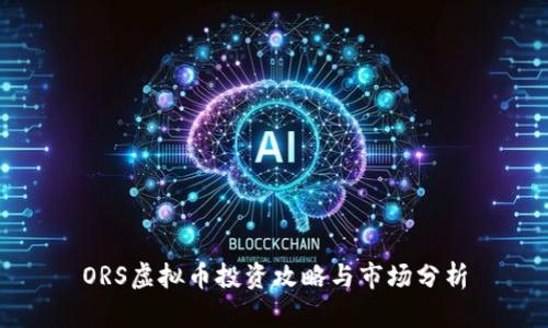 ORS虚拟币投资攻略与市场分析