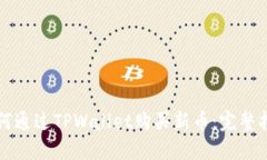 如何通过TPWallet购买新币：完整指南