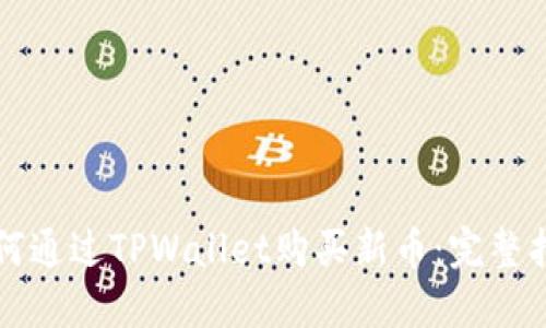 如何通过TPWallet购买新币：完整指南