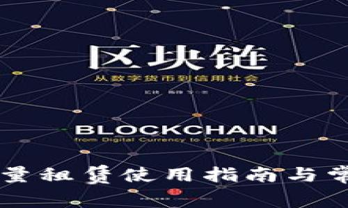 TPWallet能量租赁使用指南与常见问题解答