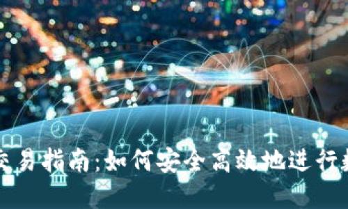 郑州虚拟币交易指南：如何安全高效地进行数字货币投资