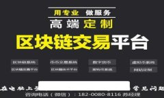 如何在电脑上登录TPWallet：详细步骤与常见问题解