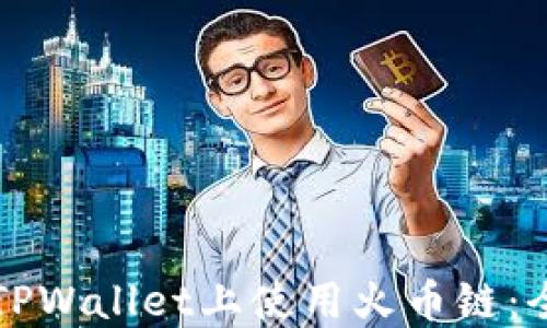 
如何在TPWallet上使用火币链：全面指南
