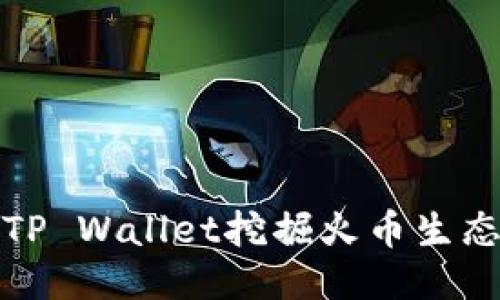 如何通过TP Wallet挖掘火币生态中的收益
