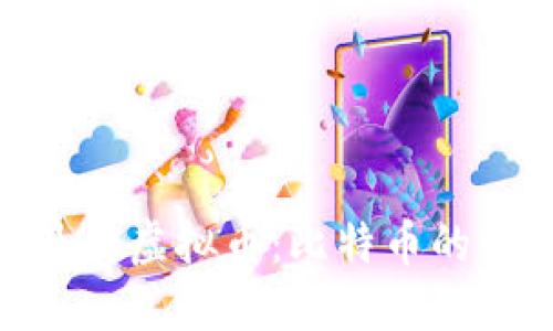 探索世界最大虚拟币：比特币的崛起与影响