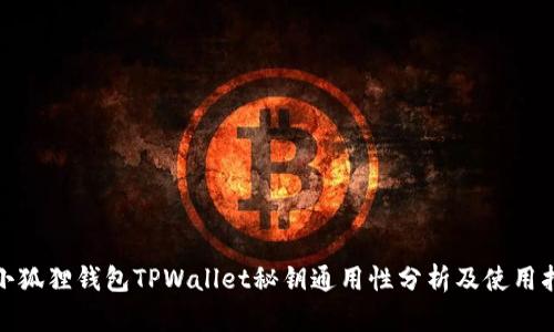 : 小狐狸钱包TPWallet秘钥通用性分析及使用指南