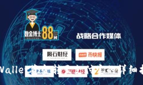 :
TPWallet资金转至支付宝的详细指南