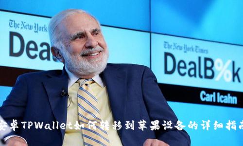 安卓TPWallet如何转移到苹果设备的详细指南