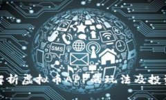 全面解析虚拟币APP的玩法及投资策略