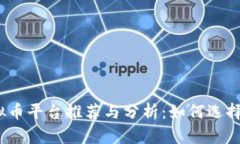 2023年国外虚拟币平台推荐与分析：如何选择适合